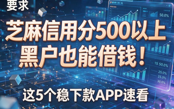 芝麻信用分500以上黑户也能借钱!这5个稳下款APP速看