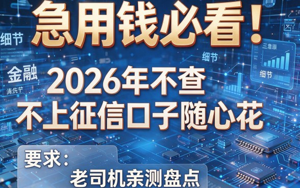 急用钱必看！2026年不查不上征信口子随心花，老司机亲测盘点！