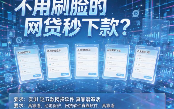 不用刷脸的网贷秒下款?实测这五款网贷软件真靠谱!