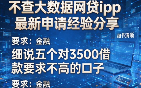 不查大数据网贷app最新申请经验分享,细说五个对3500借款要求不高的口子
