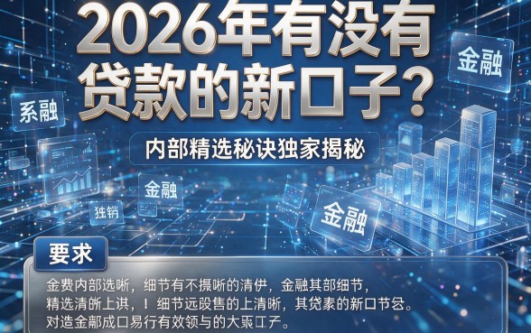 2026年有没有贷款的新口子?内部精选秘诀独家揭秘!