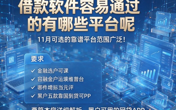 借款软件容易通过的有哪些平台呢11月可选的靠谱平台范围广泛！本篇为您详细解析这五款黑户可用的网贷APP！