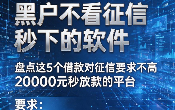 黑户不看征信秒下的软件，盘点这5个借款对征信要求不高20000元秒放款的平台