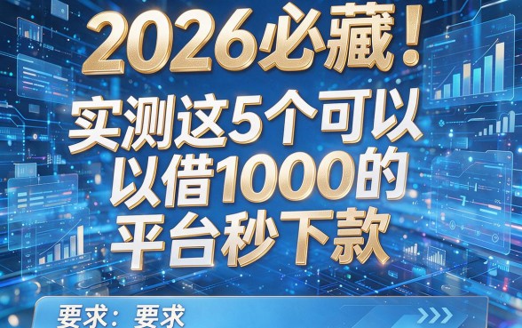 2026必藏!实测这5个可以借1000的平台秒下款