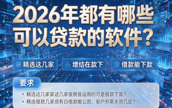 2026年都有哪些可以贷款的软件？精选这几家借款能下款！