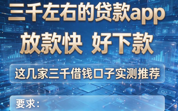 三千左右的贷款app：放款快、好下款，这几家三千借钱口子实测推荐