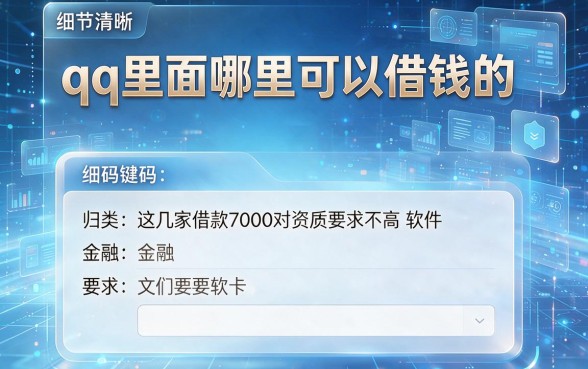 qq里面哪里可以借钱的，归类​这几家借款7000对资质要求不高软件