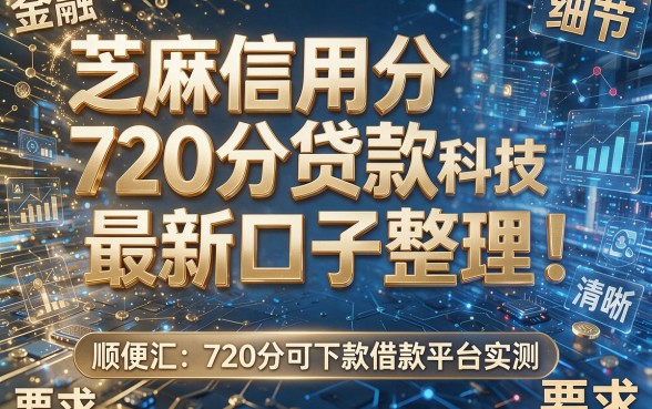 芝麻信用分720分贷款最新口子整理!顺便汇总720分可下款借款平台实测