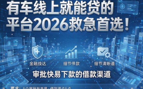 有车线上就能贷的平台2026救急首选!盘点5个审批快易下款的借款渠道