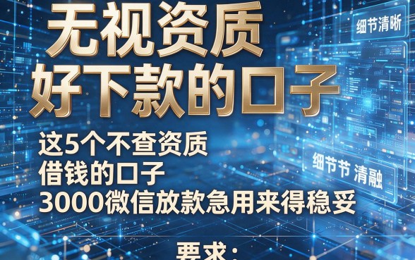 无视资质好下款的口子,这5个不查资质借钱的口子3000微信放款急用来得稳妥