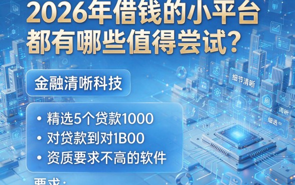 2026年借钱的小平台都有哪些值得尝试?精选5个贷款1000对资质要求不高的软件