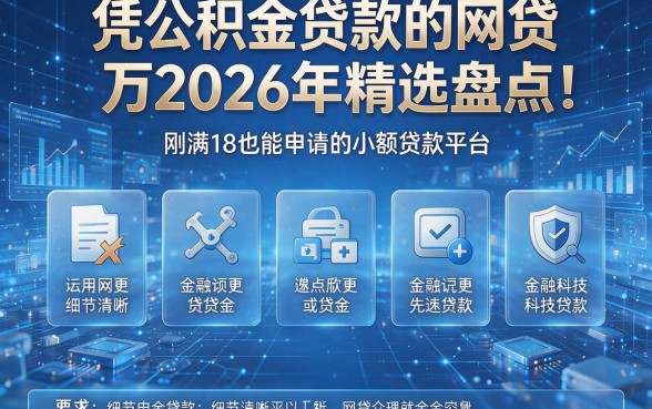 凭公积金贷款的网贷万2026年精选盘点!为您展示五个刚满18也能申请的小额贷款平台