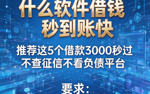 什么软件借钱秒到账快,推荐这5个借款3000秒过不查征信不看负债平台
