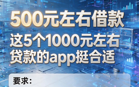 500元左右借款，这5个1000元左右贷款的app挺合适