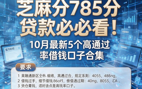 芝麻分785分贷款必看!10月最新5个高通过率借钱口子合集