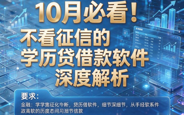 10月必看!不看征信的学历贷借款软件深度解析