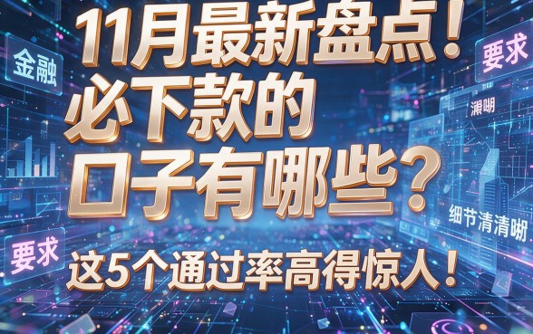 11月最新盘点:必下款的口子有哪些?这5个通过率高得惊人!