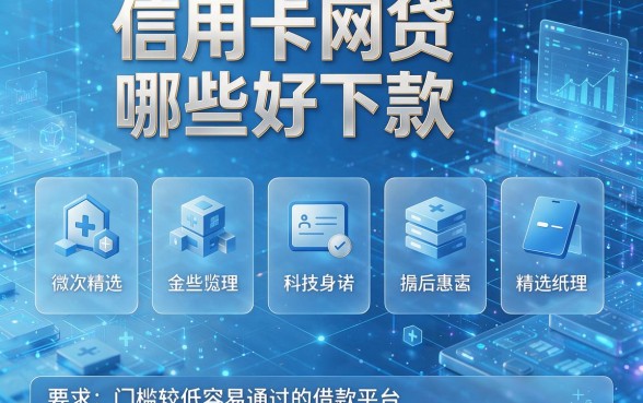 信用卡网贷哪些好下款,精选五个门槛较低容易通过的借款平台