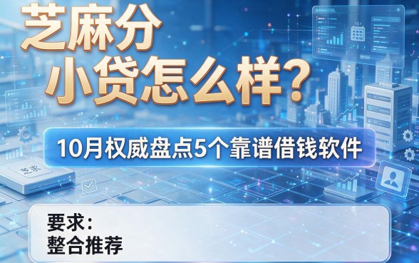 芝麻分小贷怎么样?10月权威盘点5个靠谱借钱软件,整合推荐!
