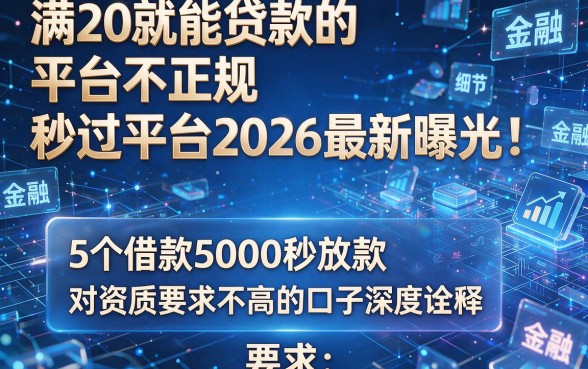 满20就能贷款的平台不正规秒过平台2026最新曝光!5个借款5000秒放款、对资质要求不高的口子深度诠释