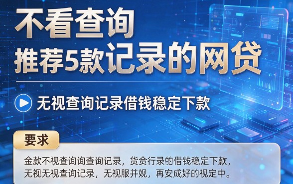 不看查询记录的网贷，推荐5款无视查询记录借钱稳定下款的app