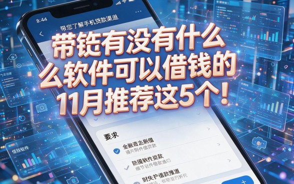 手机有没有什么软件可以借钱的11月推荐这5个！带您了解手机贷款软件借款渠道