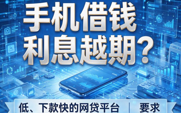 手机借钱利息越期?推荐五个利息低、下款快的网贷平台