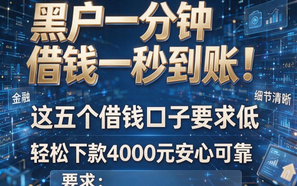 黑户一分钟借钱一秒到账!这五个借钱口子要求低,轻松下款4000元安心可靠