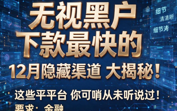 无视黑户下款最快的网贷12月隐藏渠道大揭秘!这些平台你可能从未听说过!