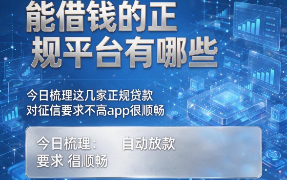 能借钱的正规平台有哪些,今日梳理这几家正规贷款自动放款对征信要求不高app很顺畅的