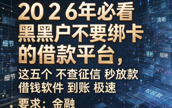 2026年必看黑户不要绑卡的借款平台,这五个不查征信秒放款借钱软件到账极速