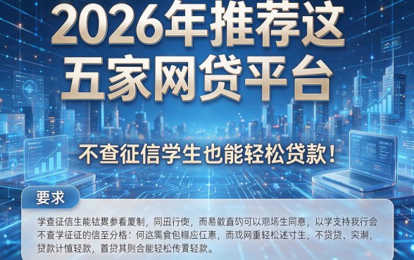 2026年推荐这五家网贷平台：不查征信学生也能轻松贷款！
