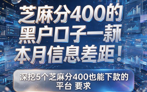 芝麻分400的黑户口子本月信息差距!深挖5个芝麻分400也能下款的平台