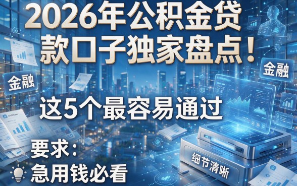2026年公积金贷款口子独家盘点!这5个最容易通过,急用钱必看!