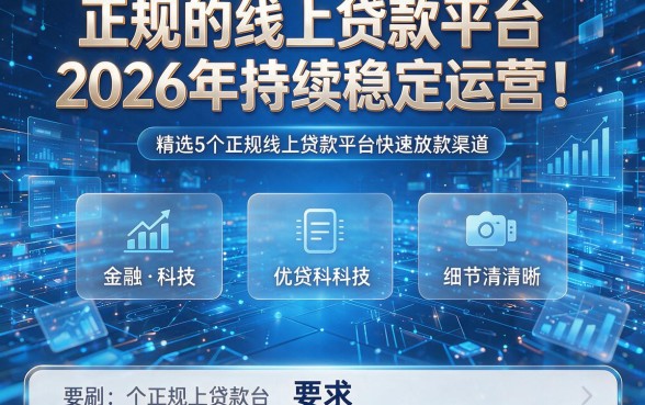 正规的线上贷款平台2026年持续稳定运营！精选5个正规线上贷款平台快速放款渠道