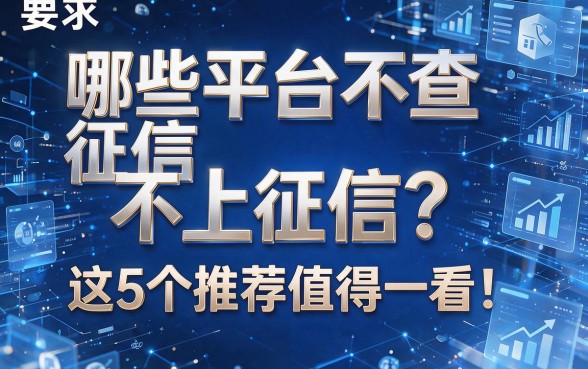 哪些平台不查征信不上征信?这5个推荐值得一看!