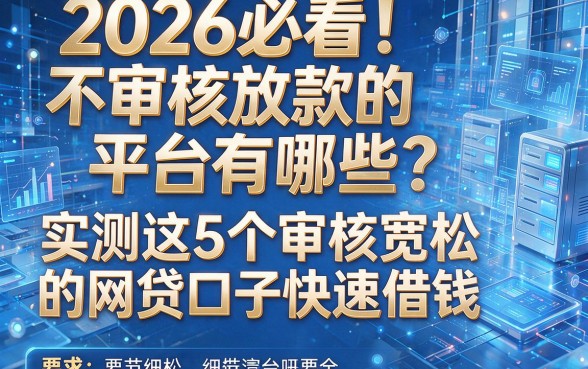 2026必看!不审核放款的平台有哪些?实测这5个审核宽松的网贷口子快速借钱