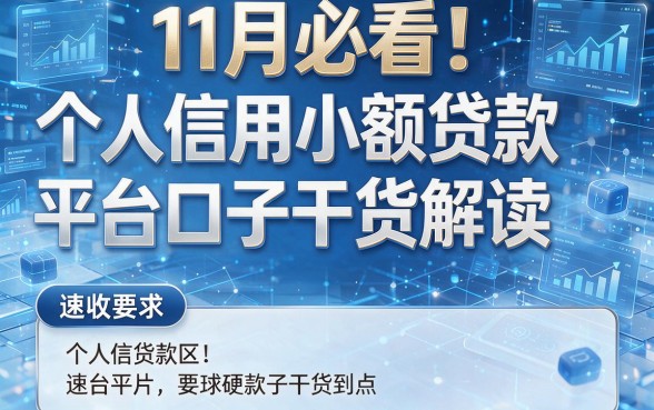11月必看!5个个人信用小额贷款平台口子干货解读,速收!