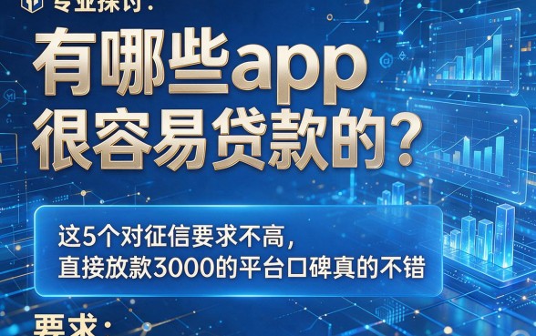专业探讨:有哪些app很容易贷款的?这5个对征信要求不高、直接放款3000的平台口碑真的不错