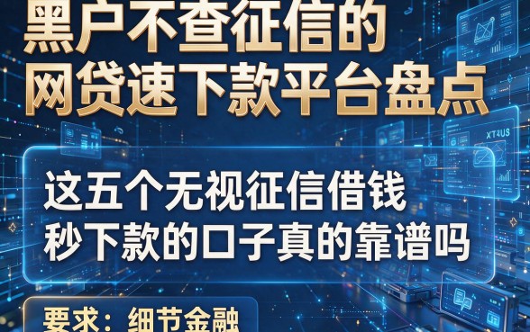 黑户不查征信的网贷速下款平台盘点，这五个无视征信借钱秒下款的口子真的靠谱吗