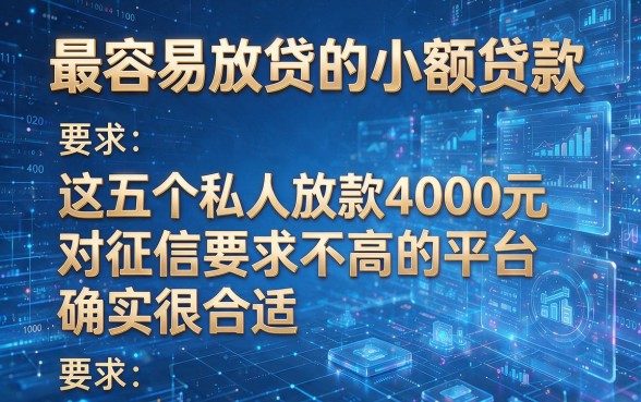 最容易放贷的小额贷款，这五个私人放款4000元对征信要求不高的平台确实很合适