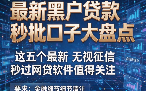 最新黑户贷款秒批口子大盘点,这五个最新无视征信秒过网贷软件值得关注