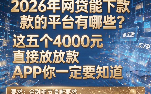 2026年网贷能下款的平台有哪些?这五个4000元直接放款APP你一定要知道!