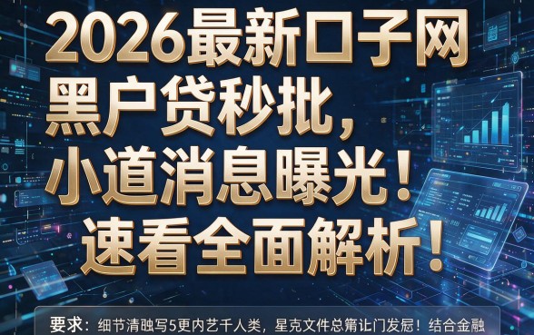 2026最新口子网黑户贷秒批小道消息曝光!速看全面解析!