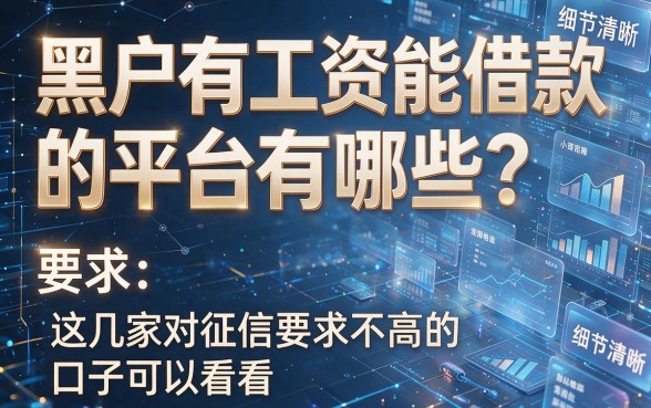黑户有工资能借款的平台有哪些？这几家对征信要求不高的口子可以看看