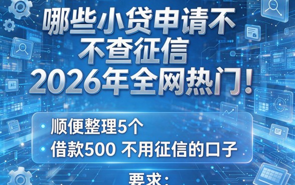 哪些小贷申请不查征信2026年全网热门!顺便整理5个借款500不用征信的口子