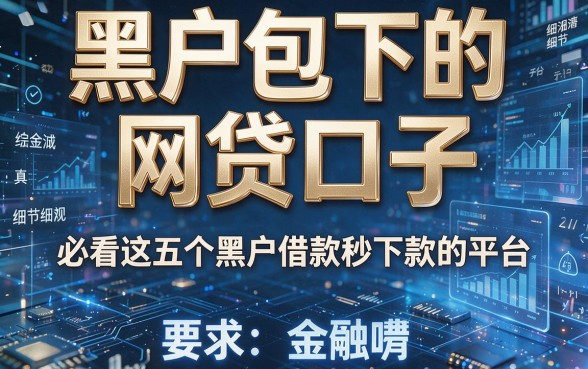 黑户包下的网贷口子,必看这五个黑户借款秒下款的平台