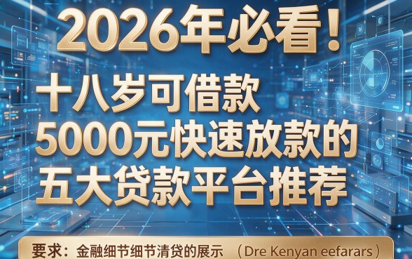 2026年必看!十八岁可借款5000元快速放款的五大贷款平台推荐