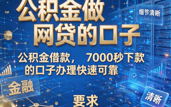 公积金做网贷的口子,推荐这几款公积金借款7000秒下款的口子办理快速可靠