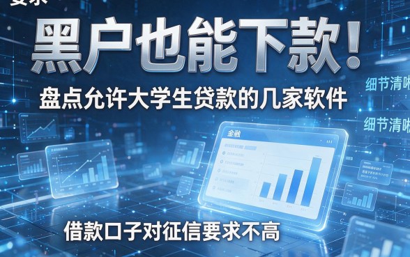 黑户也能下款!盘点允许大学生贷款的几家软件,借款口子对征信要求不高